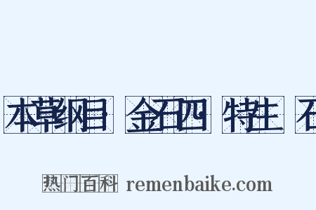 本草纲目·金石四·特生礜石是什么意思的图片